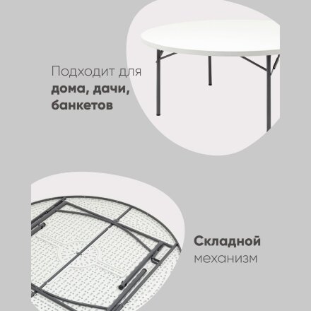 Стол круглый складной пластиковый Кейт 180 